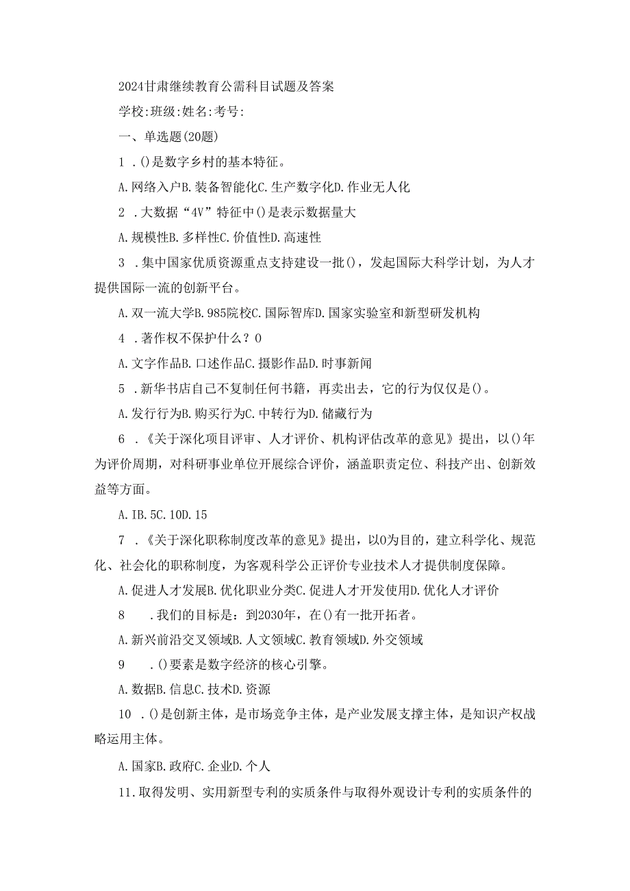 2024甘肃继续教育公需科目试题及答案.docx_第1页