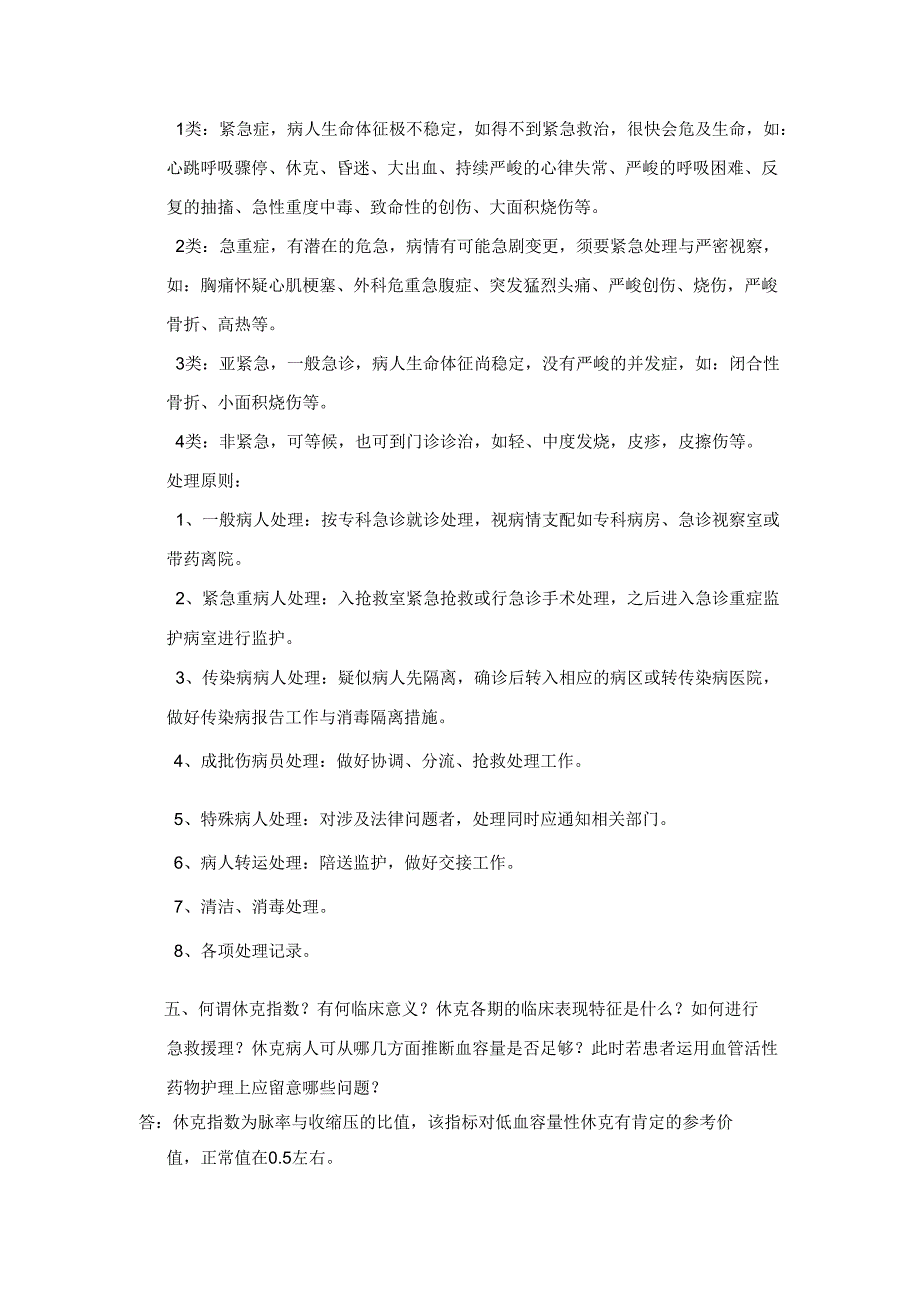 09年急诊科护理理论考试答案汇总.docx_第3页