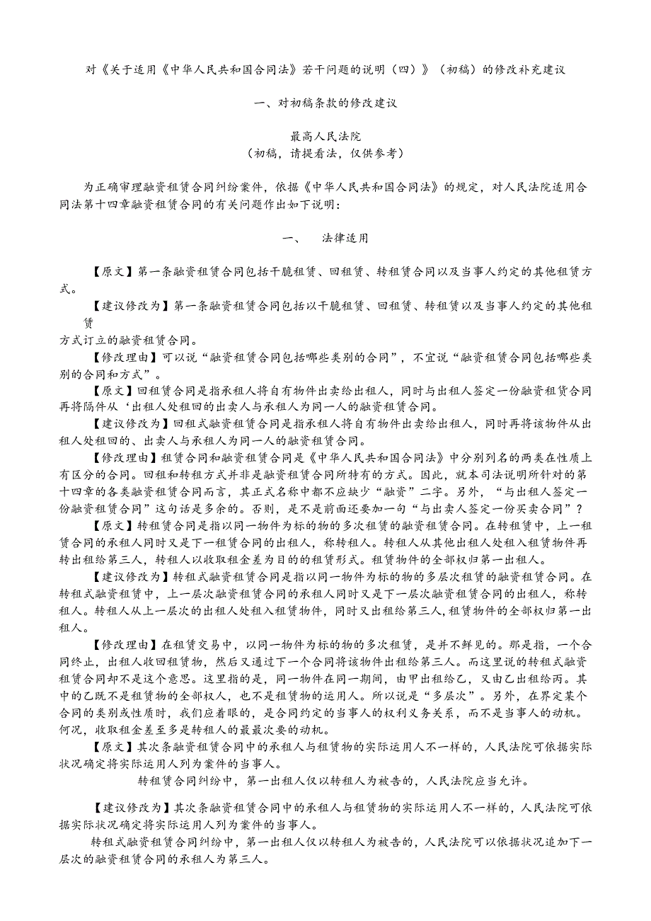 03.对《关于适用《中华人民共和国合同法》若干问题的解释(四)》(初稿)的修改补充建议.docx_第1页