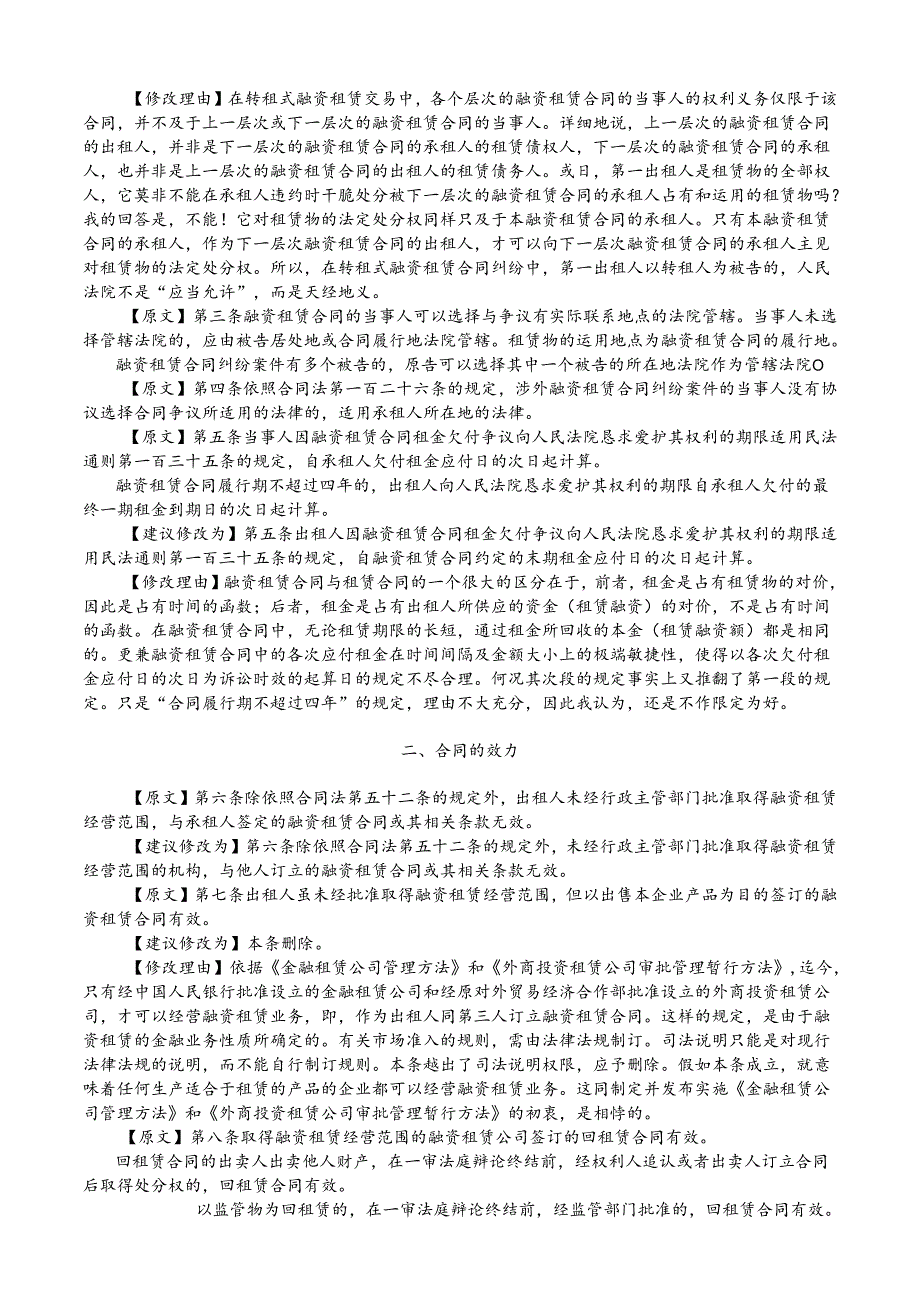 03.对《关于适用《中华人民共和国合同法》若干问题的解释(四)》(初稿)的修改补充建议.docx_第2页