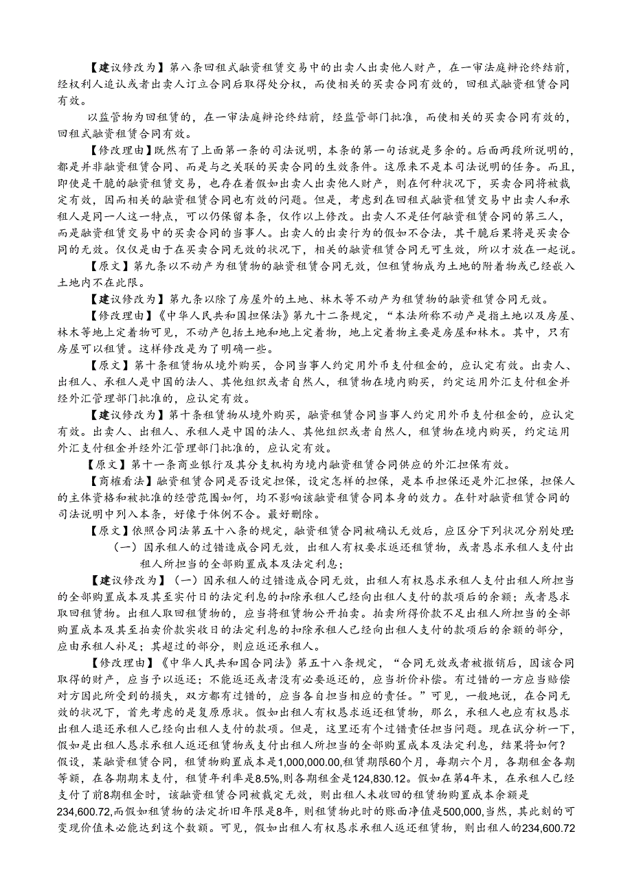 03.对《关于适用《中华人民共和国合同法》若干问题的解释(四)》(初稿)的修改补充建议.docx_第3页