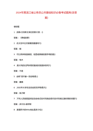 2024年黑龙江省公务员公共基础知识必备考试题库（含答案）.docx