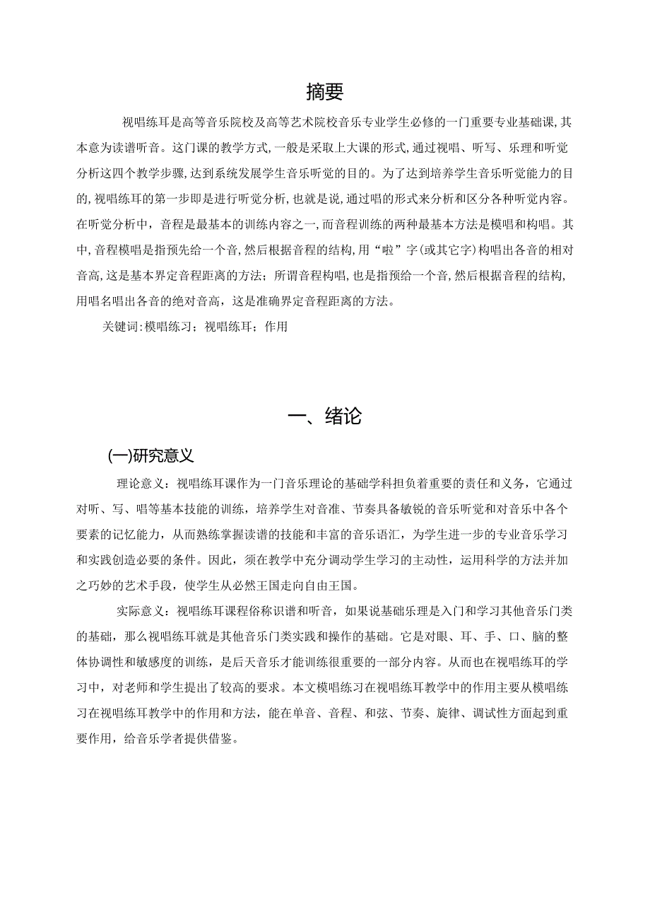 【《模唱练习在视唱练耳教学中的作用研究》7000字（论文）】.docx_第2页