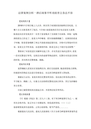 法律案例分析--酒后闹事不听劝 妨害公务法不容.docx