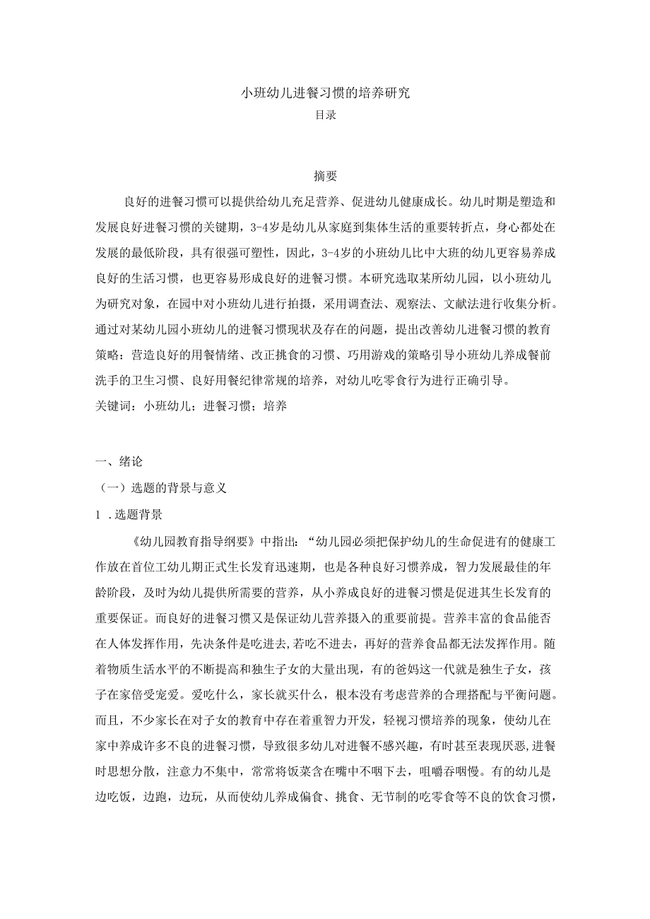 【《小班幼儿进餐习惯的培养研究》8900字（论文）】.docx_第1页