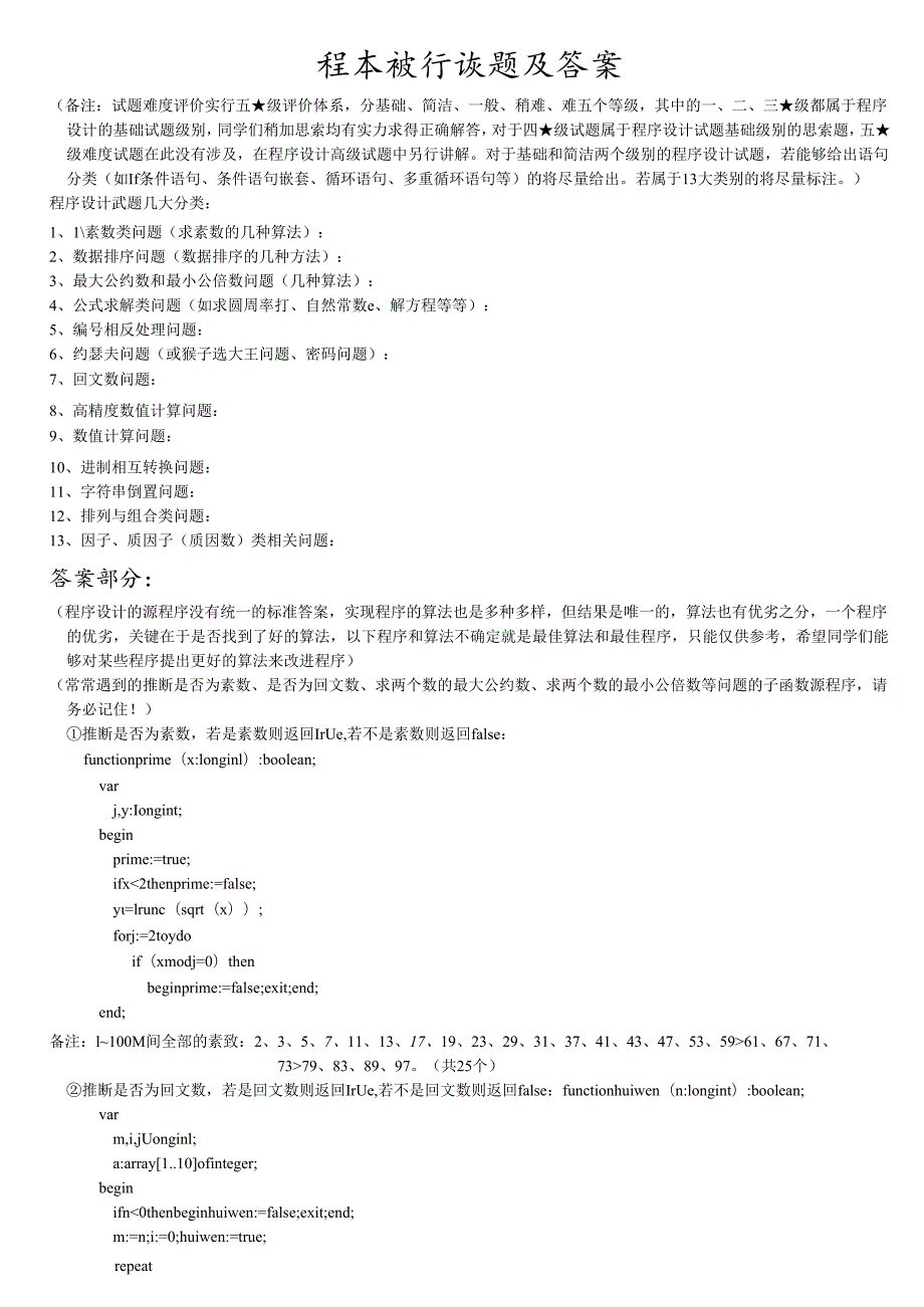 (信息学奥赛辅导)程序设计试题汇编(答案).docx_第1页