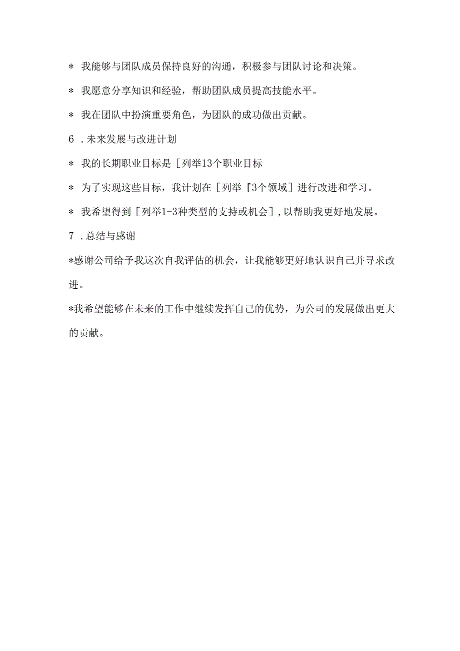 员工自评表怎么写.docx_第2页