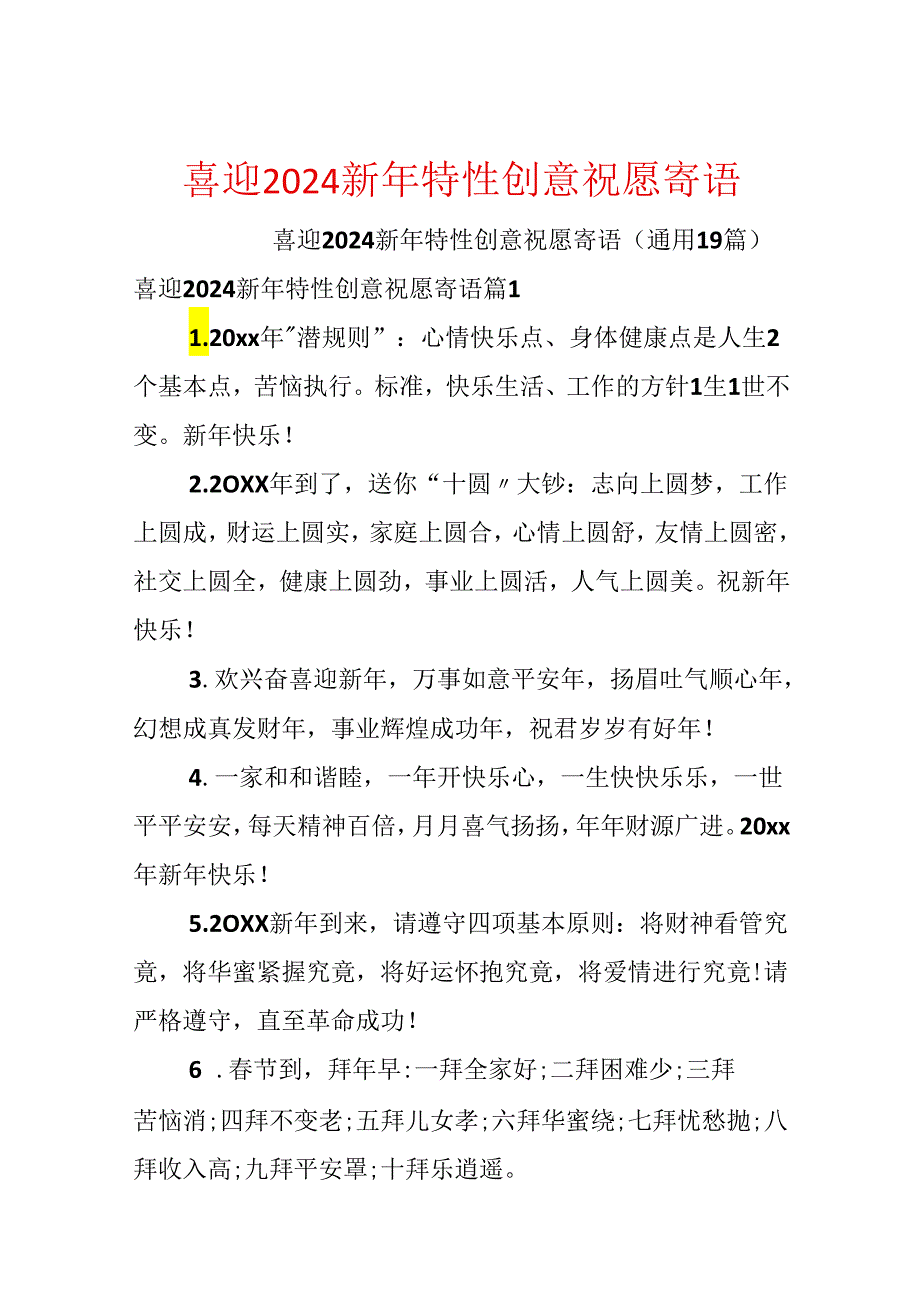 喜迎2024新年个性创意祝福寄语.docx_第1页