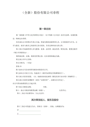 (全新)股份制公司章程范本.docx