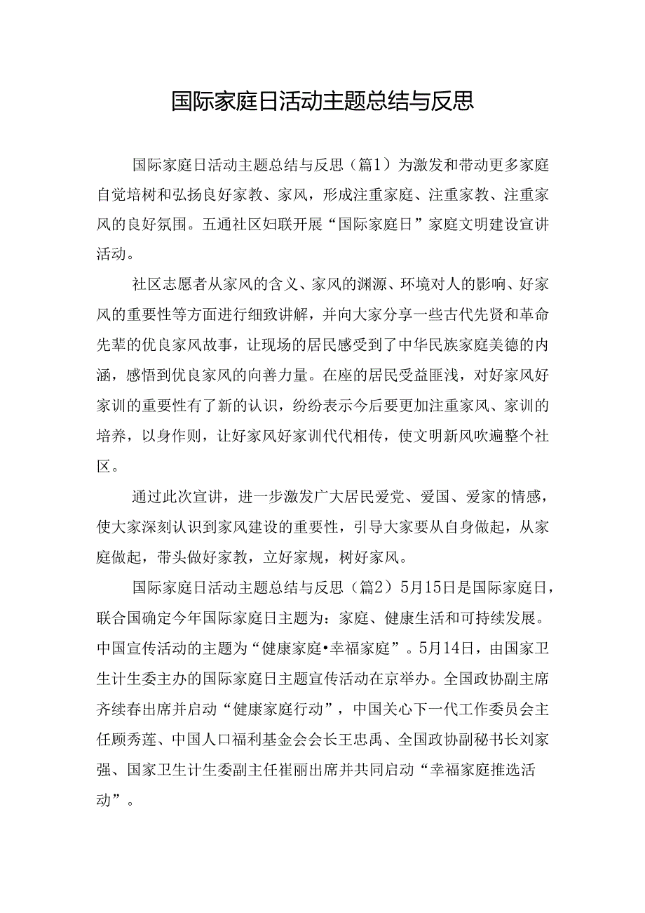 国际家庭日活动主题总结与反思.docx_第1页