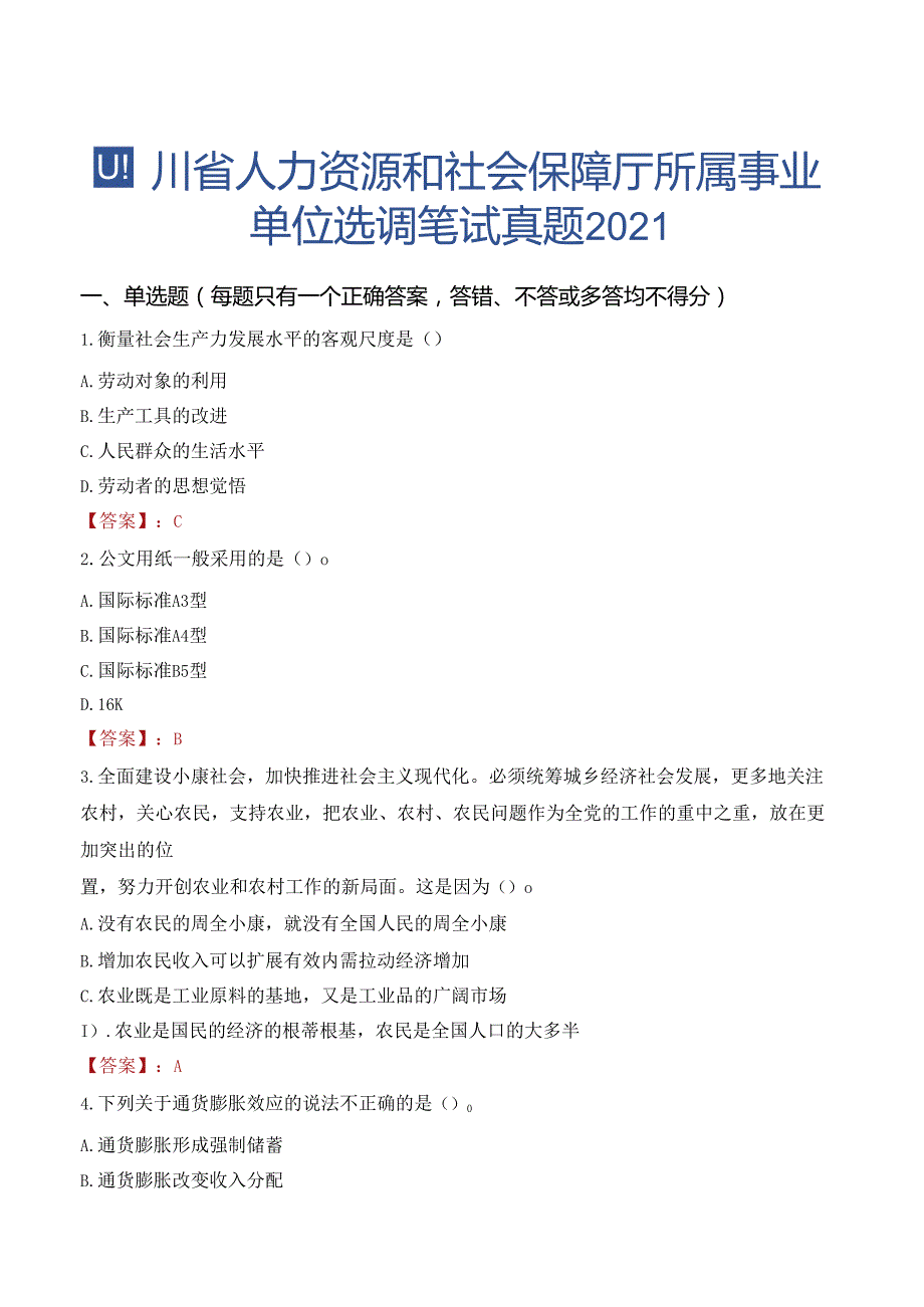 四川省人力资源和社会保障厅所属事业单位选调笔试真题2021.docx_第1页