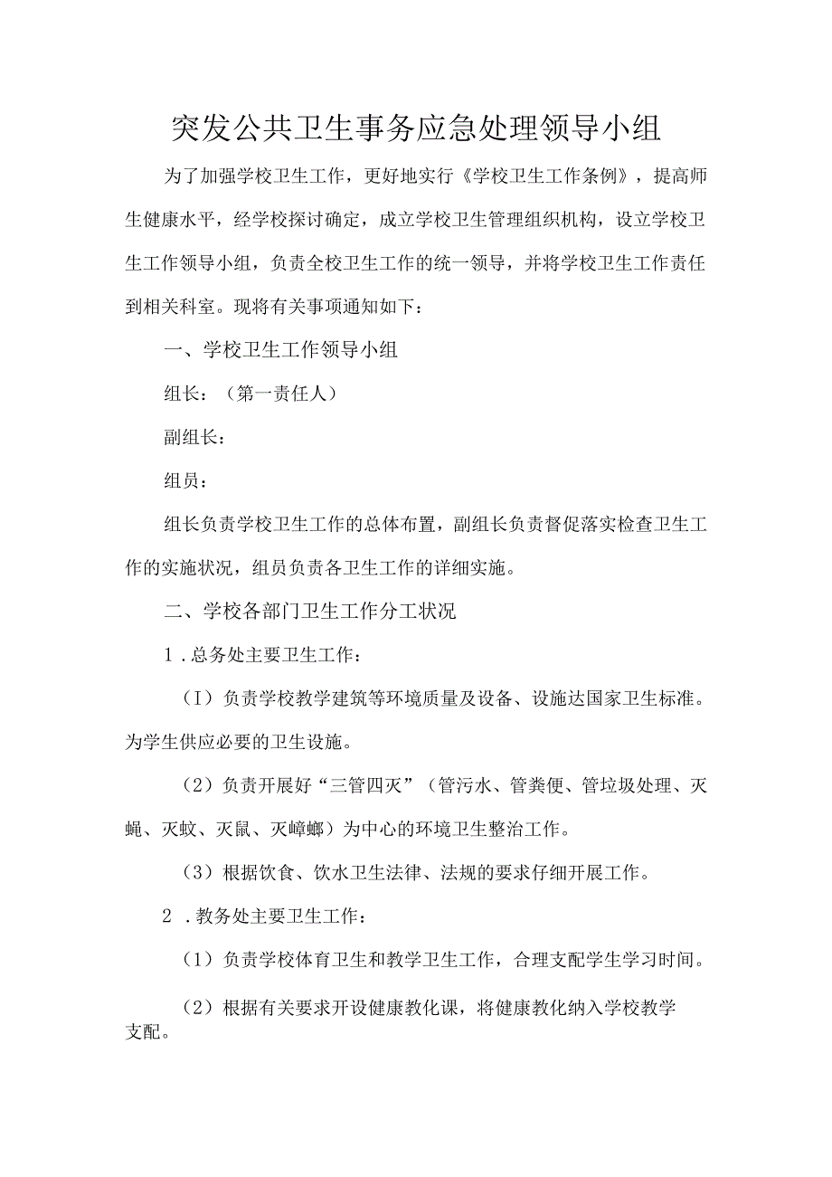 .突发公共卫生事件应急处理领导小组_第1页