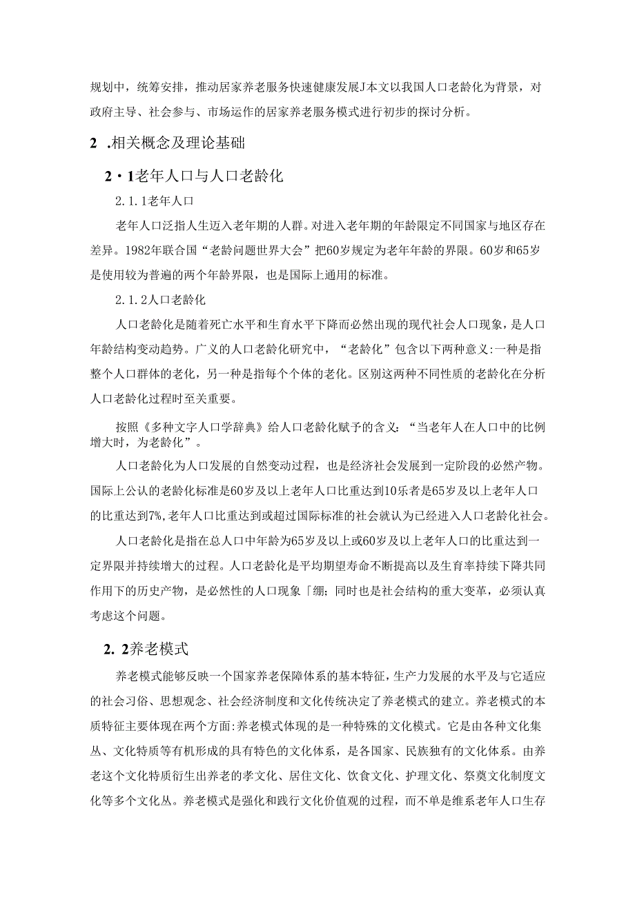 【《人口老龄化与居家养老模式探析》8500字（论文）】.docx_第2页