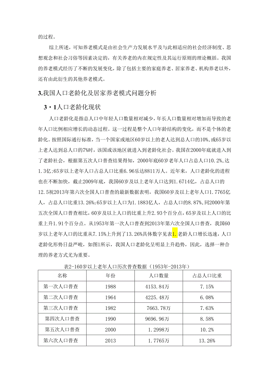 【《人口老龄化与居家养老模式探析》8500字（论文）】.docx_第3页