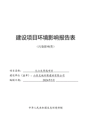 0510山东炎地环保建材有限公司火山灰筛选项目环评报告表.docx