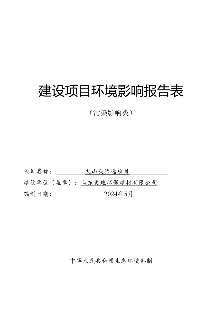 0510山东炎地环保建材有限公司火山灰筛选项目环评报告表.docx_第1页