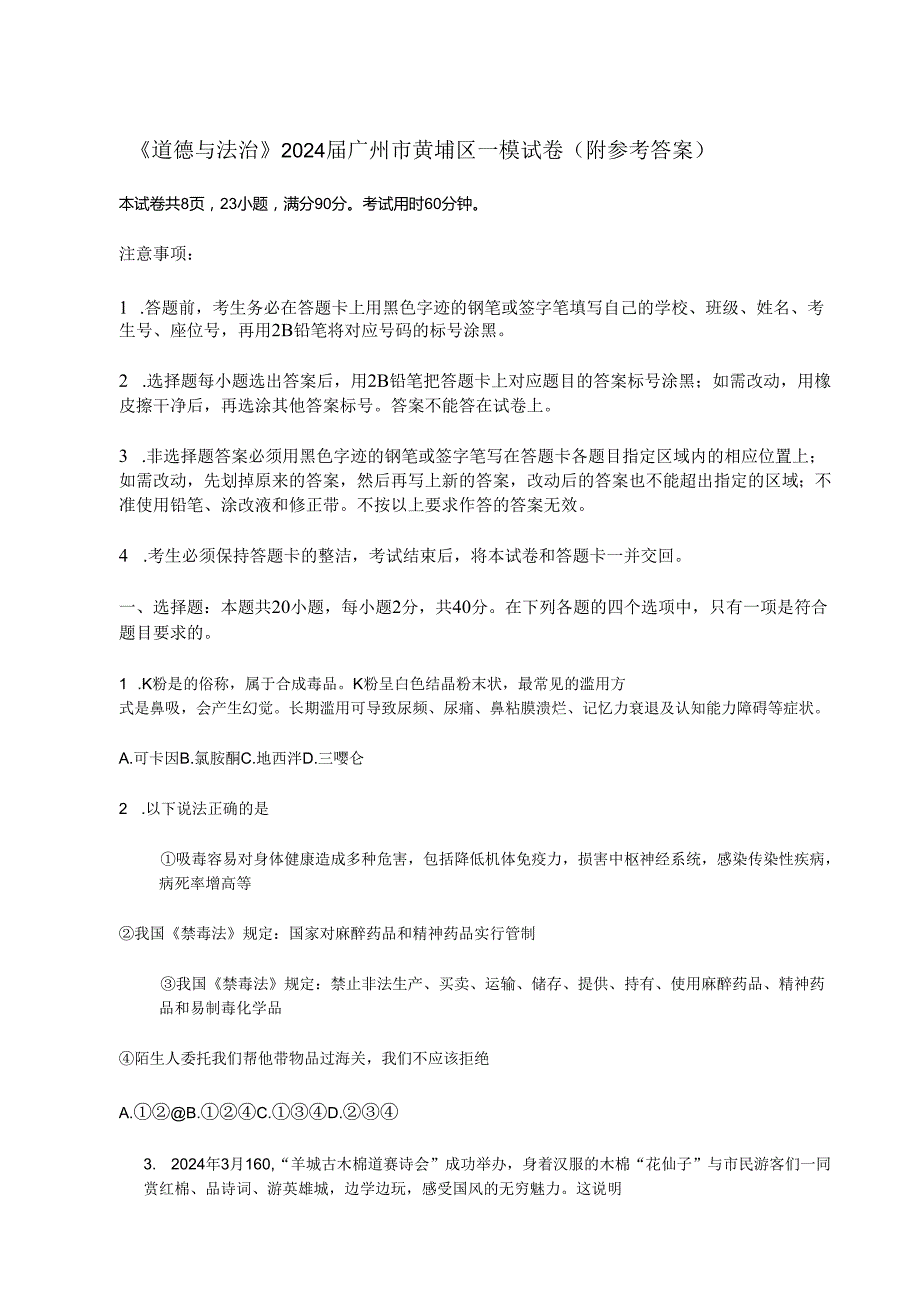 《道德与法治》2024届广州市黄埔区一模试卷（附参考答案）.docx_第1页