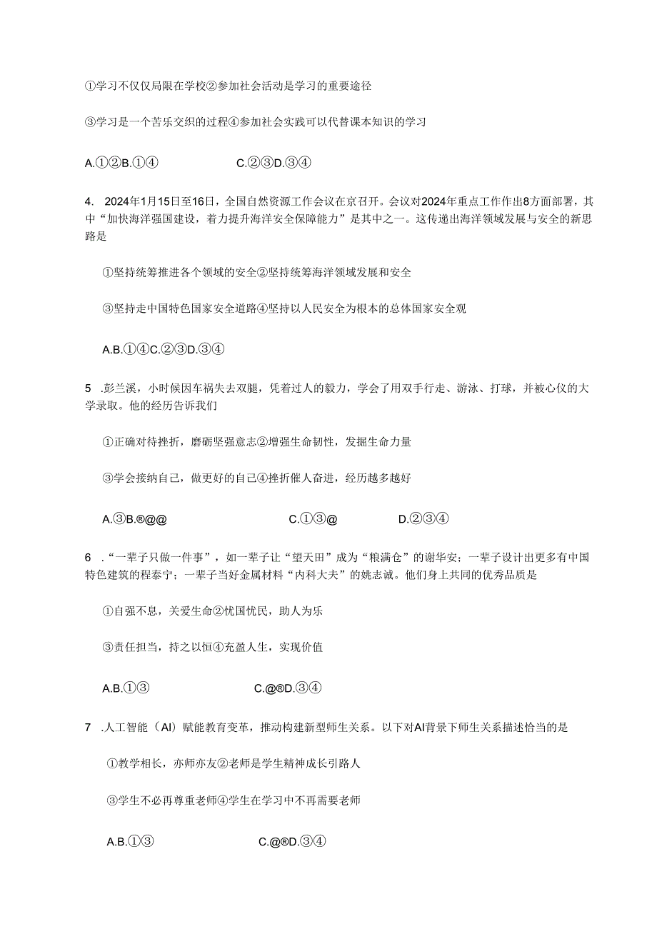 《道德与法治》2024届广州市黄埔区一模试卷（附参考答案）.docx_第2页