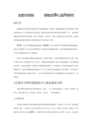 合肥市生鲜农产品冷链物流中心选址研究.docx