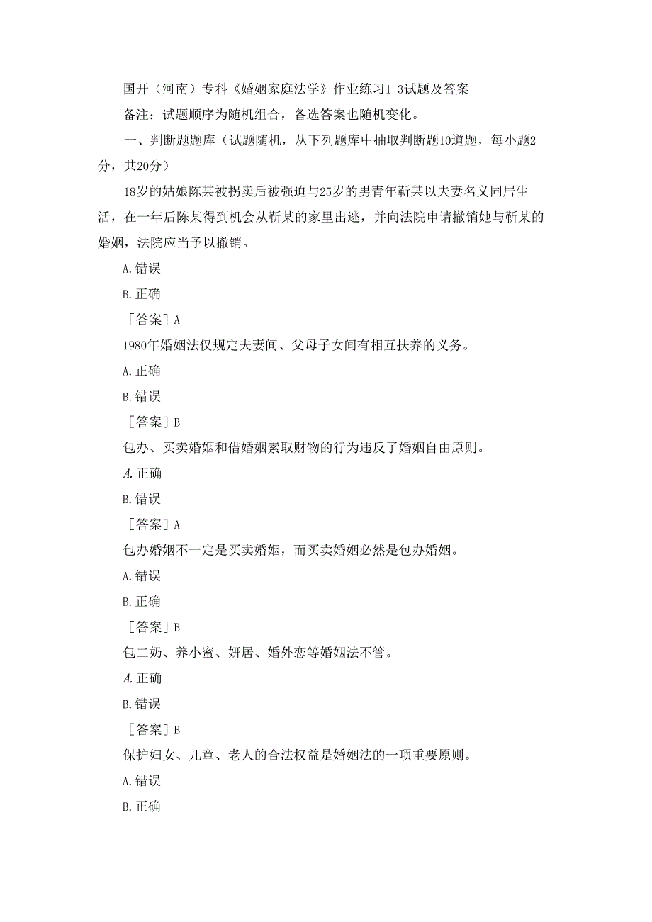 国开（河南）专科《婚姻家庭法学》作业练习1-3题库及答案.docx_第1页