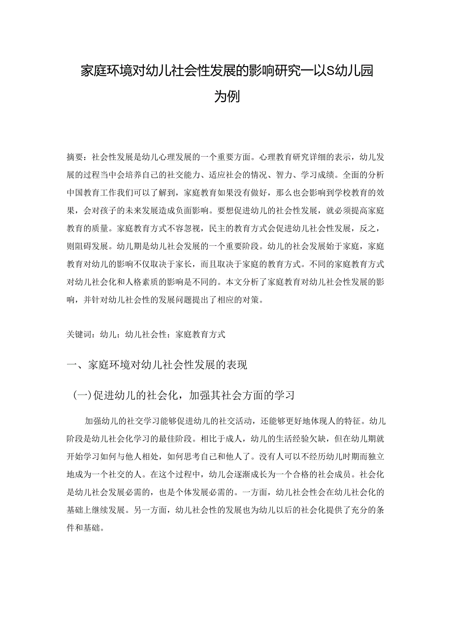 【《家庭环境对幼儿社会性发展的影响研究—以S幼儿园为例》8800字（论文）】.docx_第2页