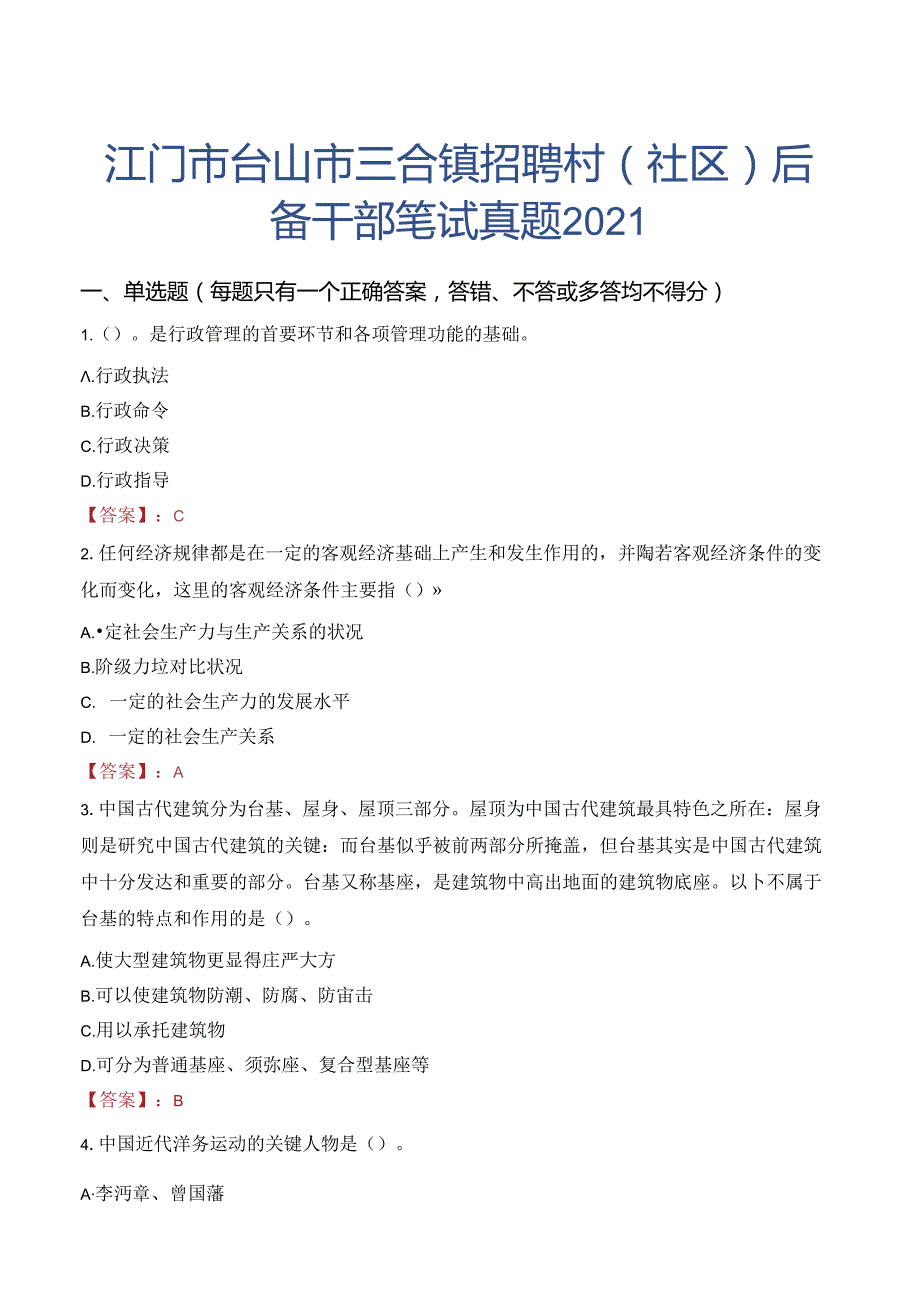 江门市台山市三合镇招聘村（社区）后备干部笔试真题2021.docx_第1页