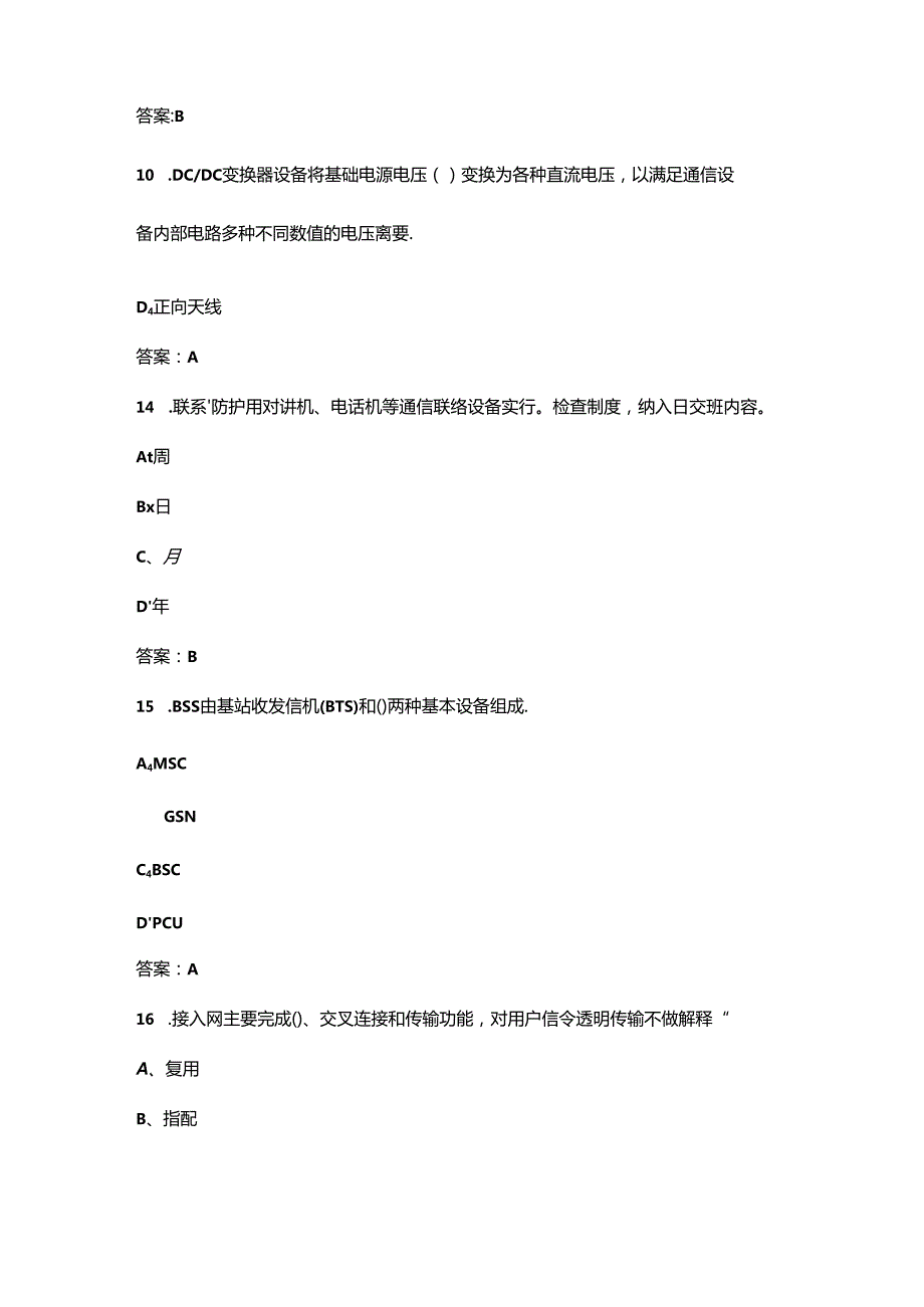 2024铁路通信工（中级）职业鉴定考试题库大全-上（单选题汇总）.docx_第2页