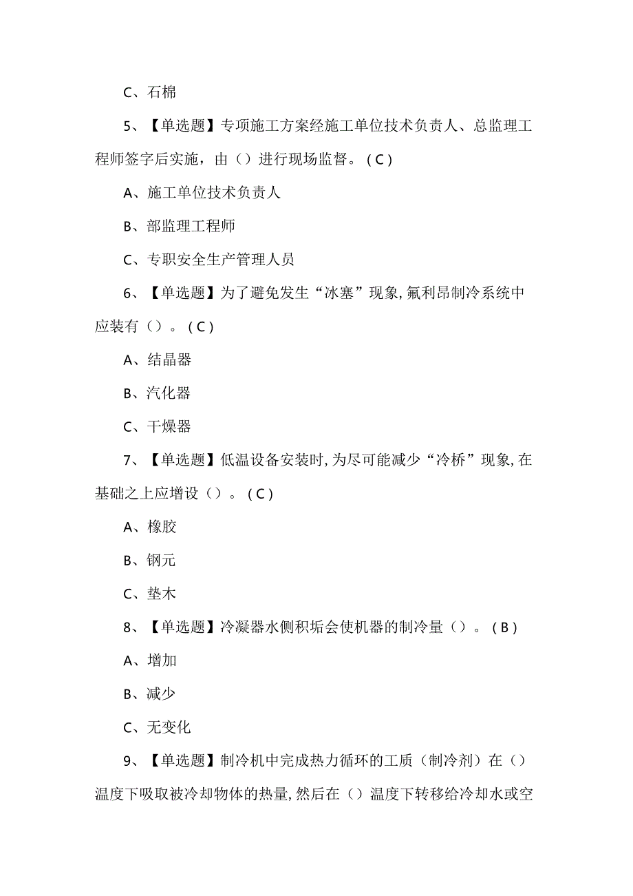 【制冷与空调设备运行操作】理论考试题及答案.docx_第2页