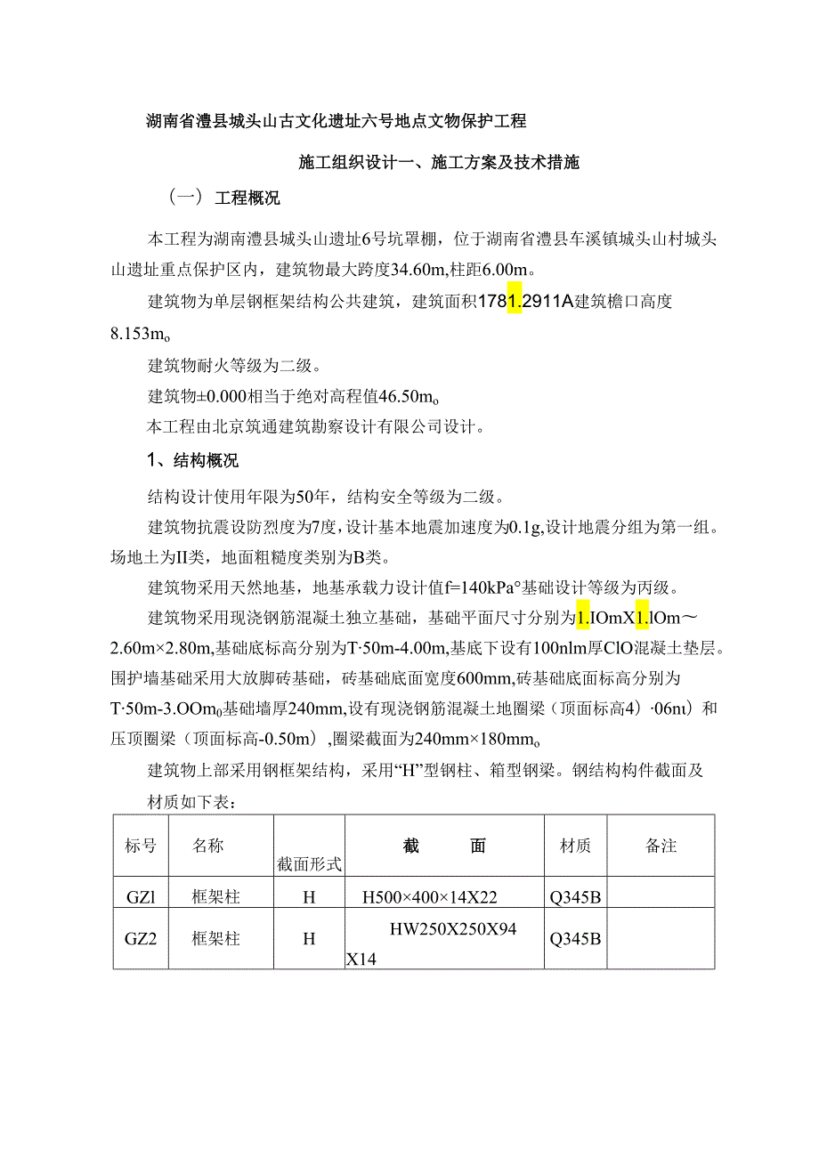 古建筑古文化遗址施工组织设计.docx_第1页