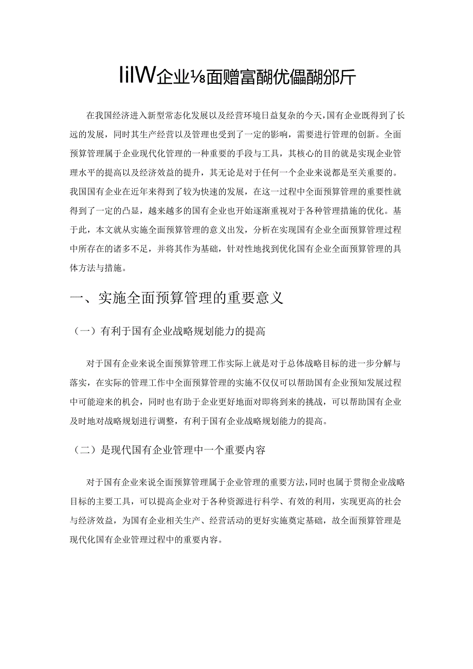 国有企业全面预算管理的优化措施分析.docx_第1页