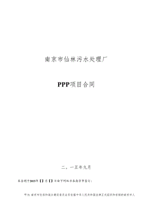 000附件第四部分仙林PPP项目合同-final.docx