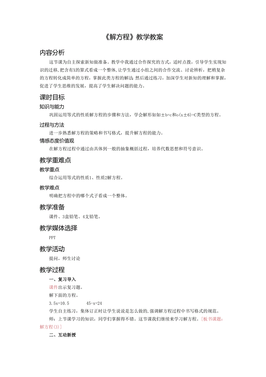 《解方程》教学教案.docx_第1页