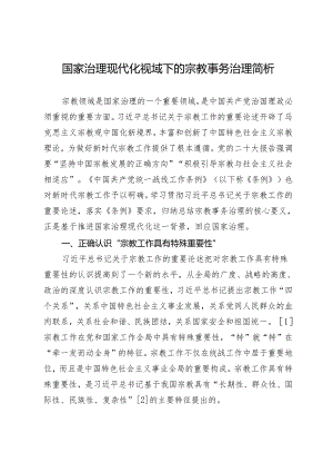 国家治理现代化视域下的宗教事务治理简析.docx