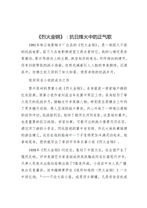 《烈火金钢》：抗日烽火中的正气歌.docx