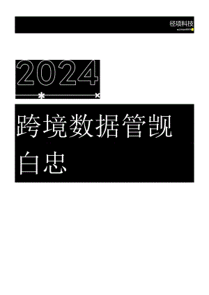 2024跨境数据合规白皮书_市场营销策划_2024年市场报告-3月第4周_【2024研报】重点报告_.docx