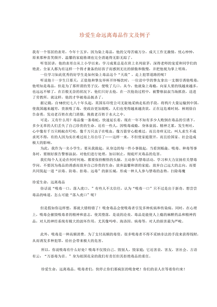 -珍爱生命远离毒品作文及例子.docx_第1页