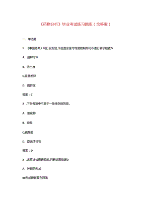 《药物分析》毕业考试练习题库（含答案）.docx