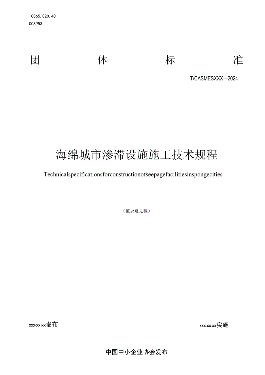 《海绵城市渗滞设施施工技术规程》.docx_第1页