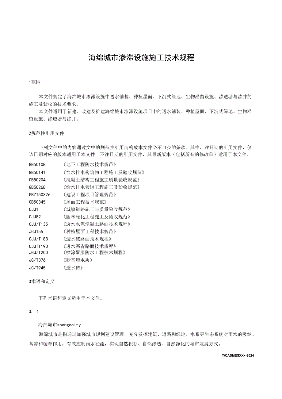 《海绵城市渗滞设施施工技术规程》.docx_第2页