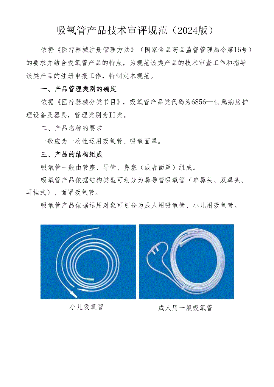 吸氧管产品技术审评规范(2024版).docx_第1页