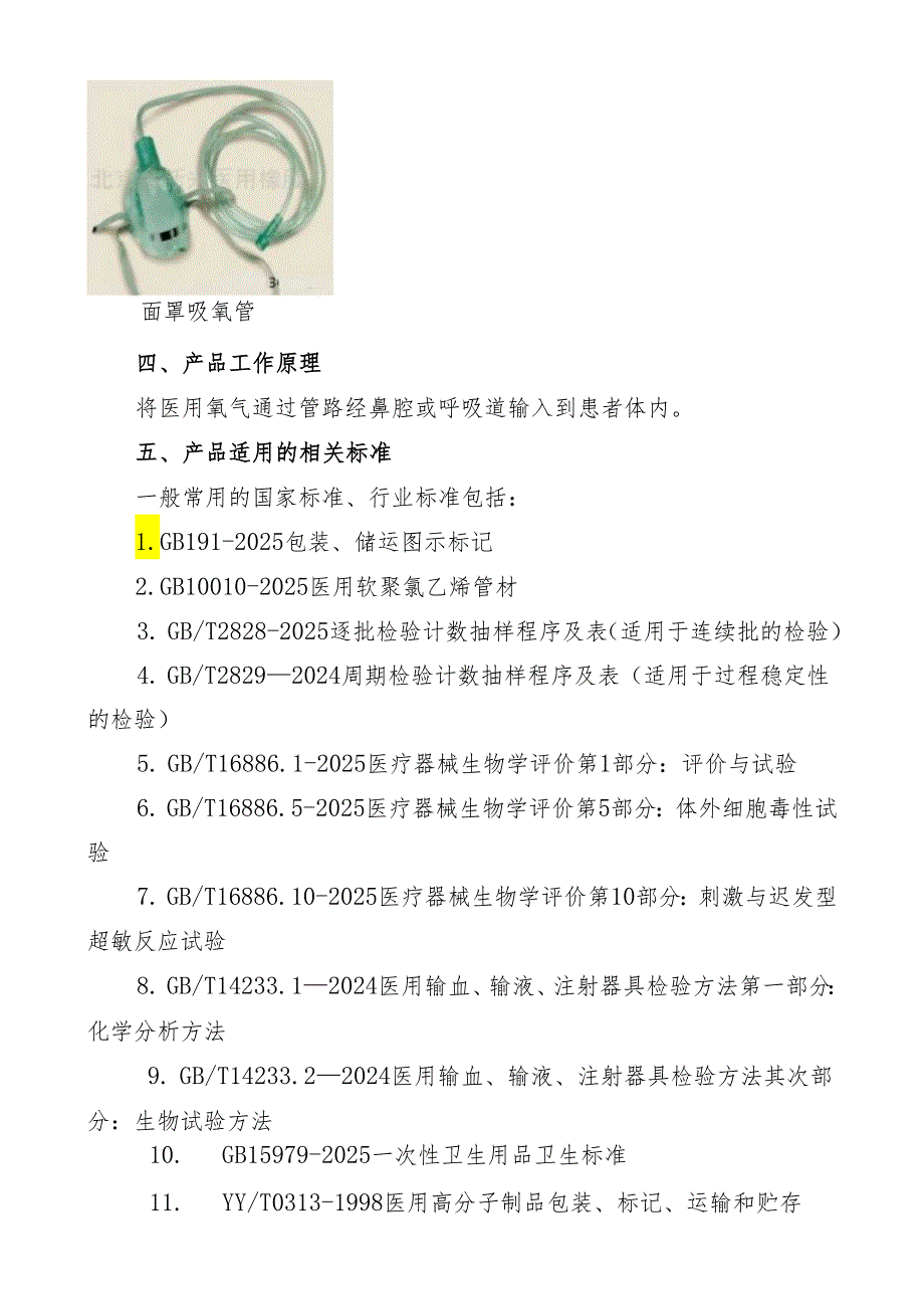 吸氧管产品技术审评规范(2024版).docx_第2页