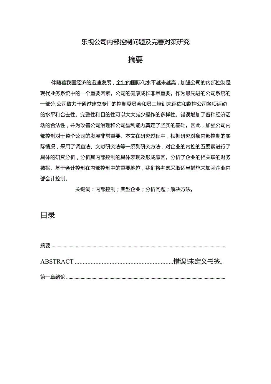 【《乐视公司内部控制问题及优化策略》12000字（论文）】.docx_第1页