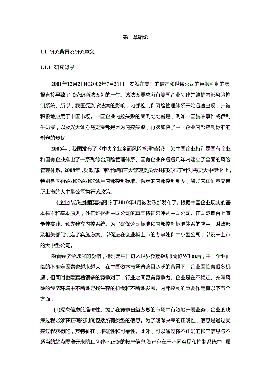 【《乐视公司内部控制问题及优化策略》12000字（论文）】.docx_第2页