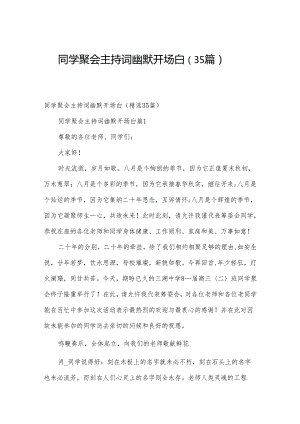 同学聚会主持词幽默开场白（35篇）.docx