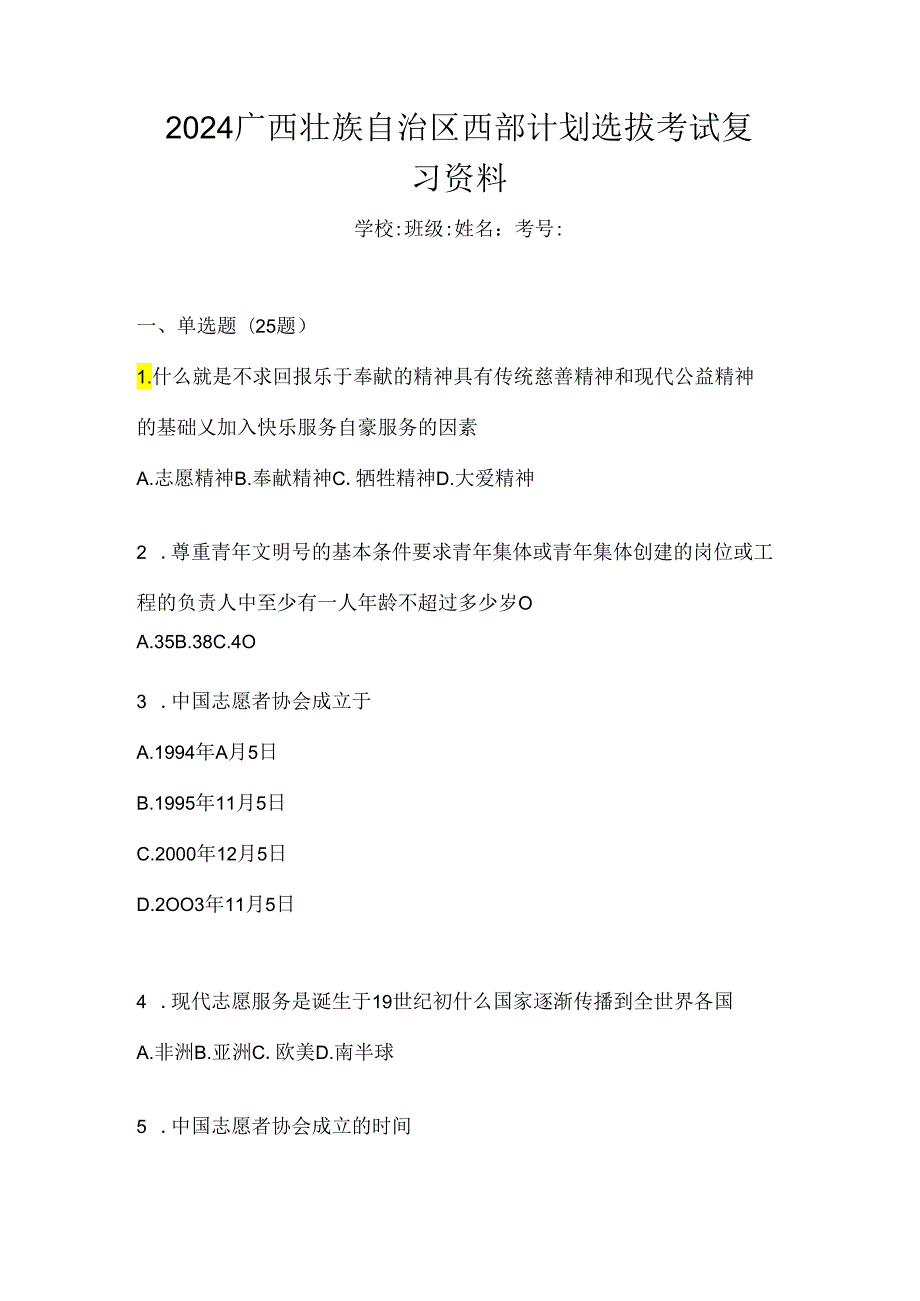 2024广西壮族自治区西部计划选拔考试复习资料.docx_第1页