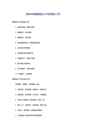 2024年鼓舞团队士气的团队口号.docx