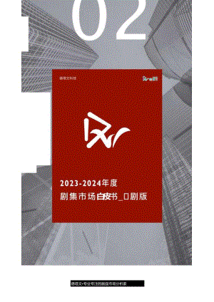 【白皮书市场研报】2023-2024年度剧集市场白皮书（长剧版）-德塔文科技-2024.docx