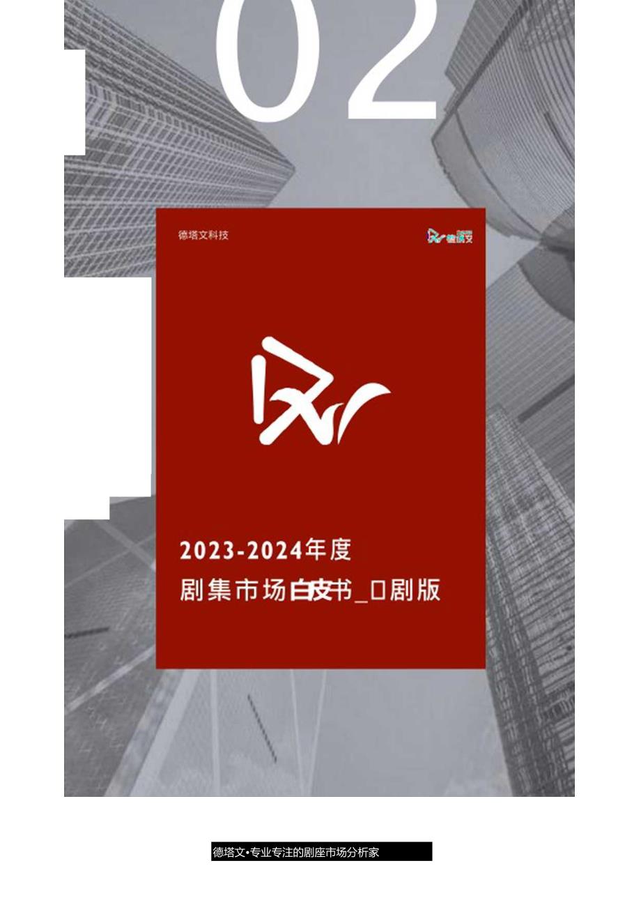 【白皮书市场研报】2023-2024年度剧集市场白皮书（长剧版）-德塔文科技-2024.docx_第1页