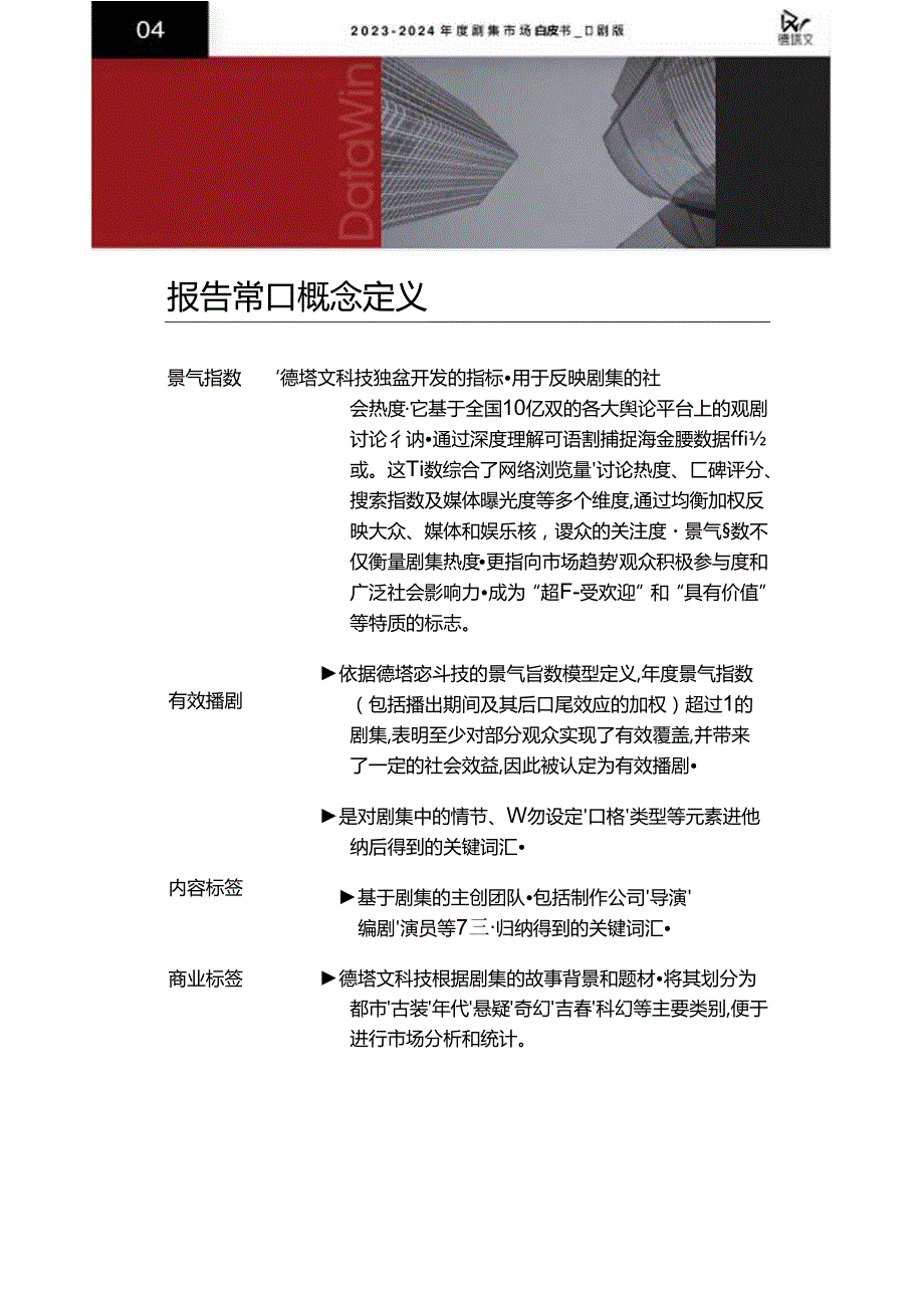 【白皮书市场研报】2023-2024年度剧集市场白皮书（长剧版）-德塔文科技-2024.docx_第3页