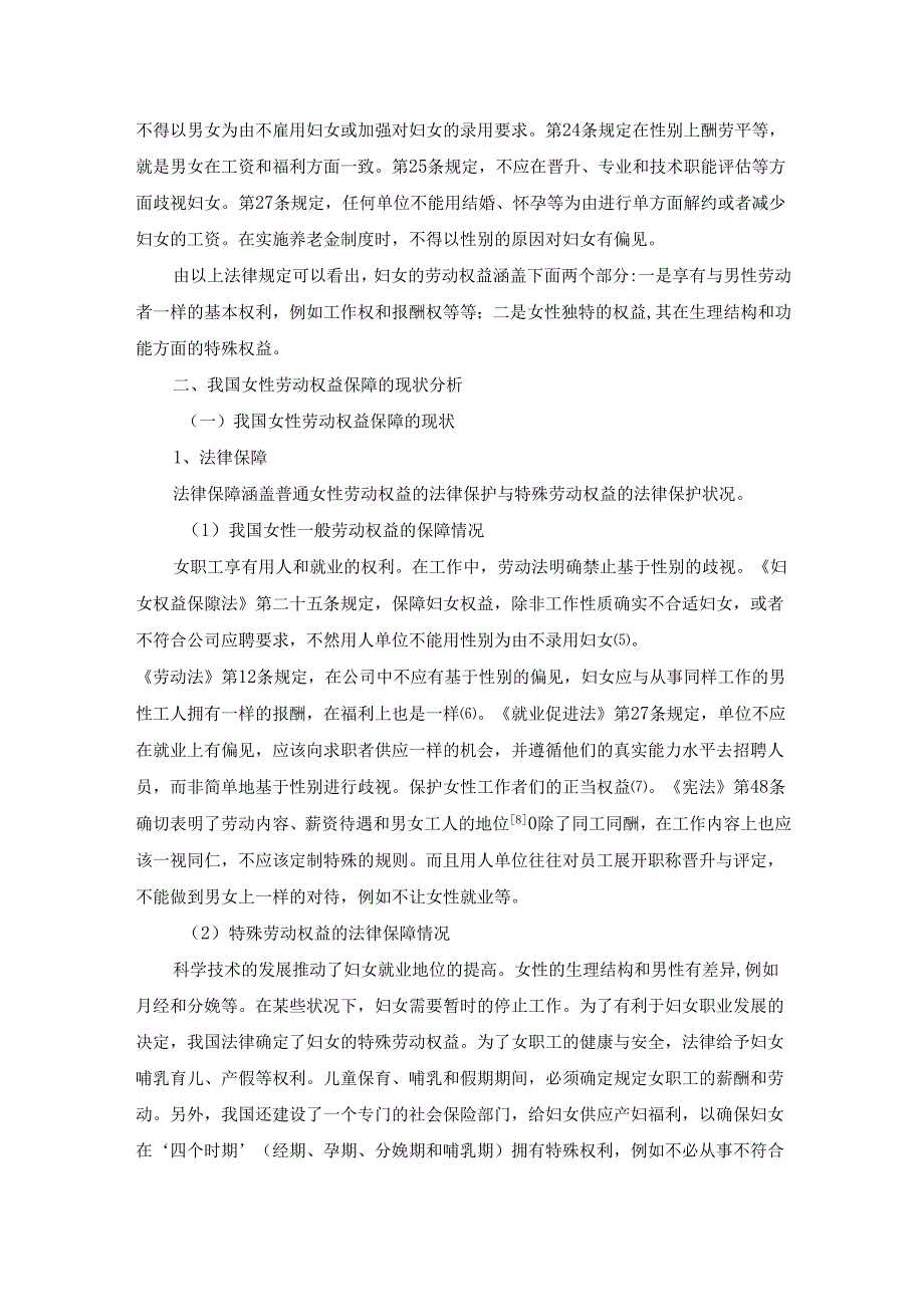 【《女性劳动权益保障制度探讨》4600字（论文）】.docx_第2页